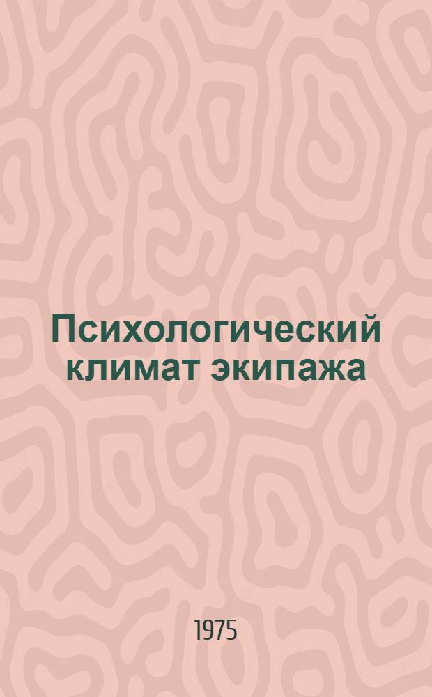 Психологический климат экипажа : Метод. рекомендации для командного состава судов БМП