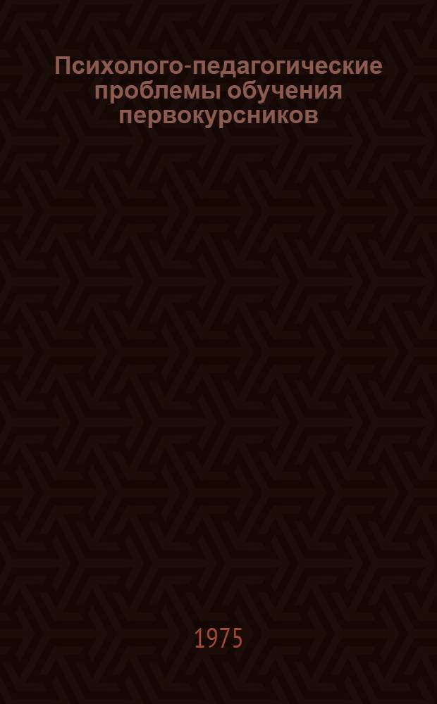 Психолого-педагогические проблемы обучения первокурсников : Сборник статей