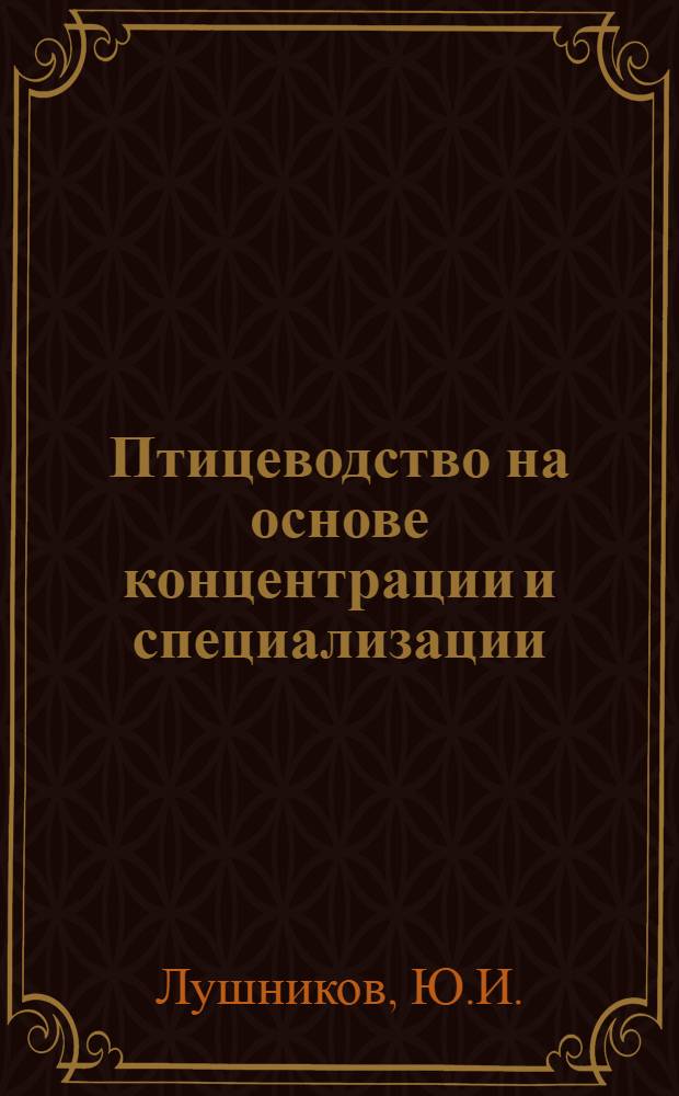 Птицеводство на основе концентрации и специализации