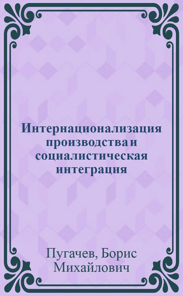 Интернационализация производства и социалистическая интеграция : Некоторые вопросы методологии