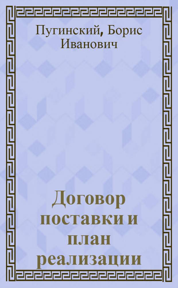 Договор поставки и план реализации