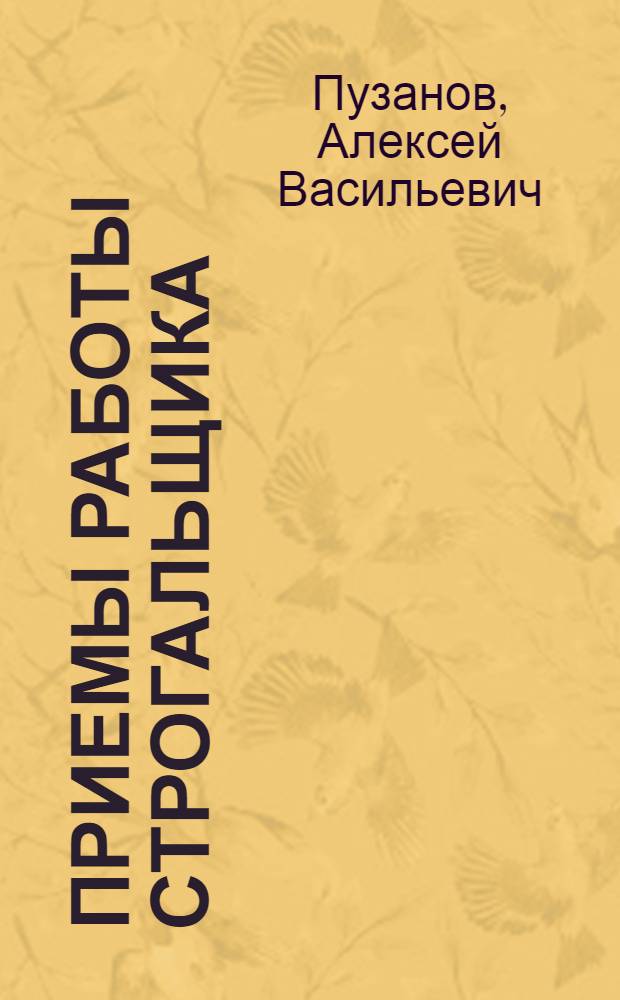 Приемы работы строгальщика