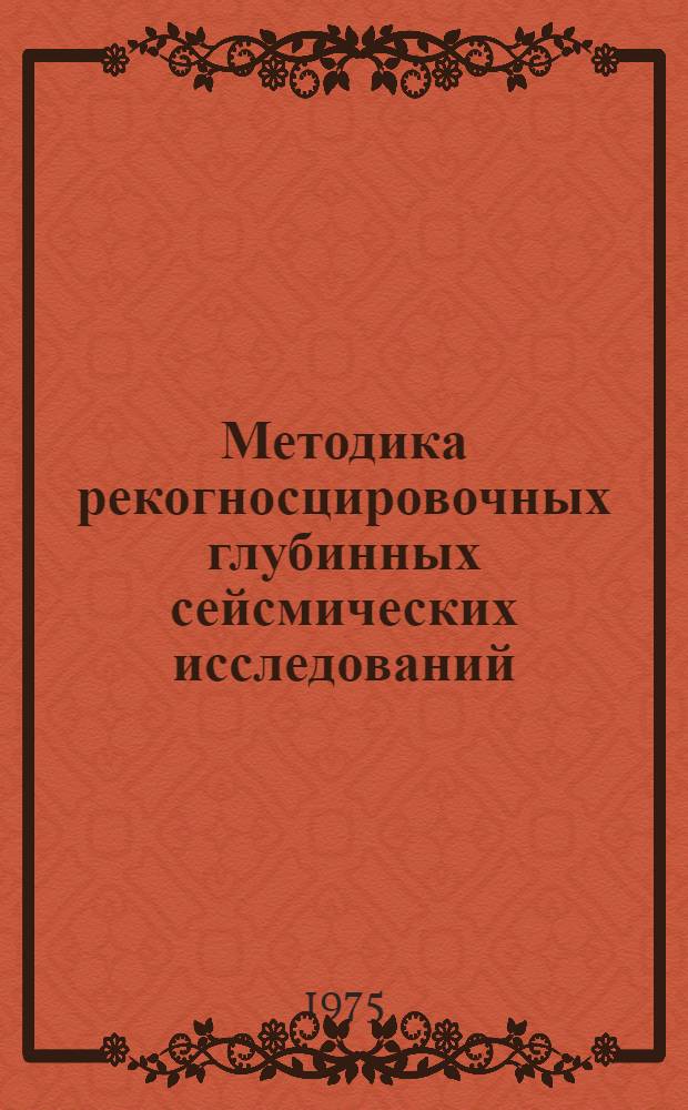 Методика рекогносцировочных глубинных сейсмических исследований