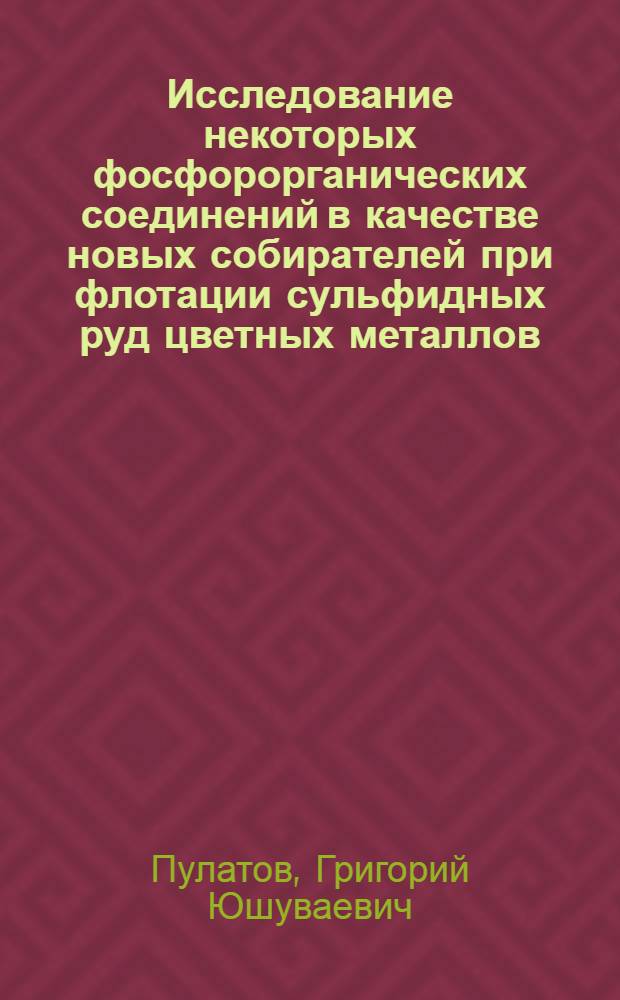 Исследование некоторых фосфорорганических соединений в качестве новых собирателей при флотации сульфидных руд цветных металлов : Автореф. дис. на соиск. учен. степени к. т. н