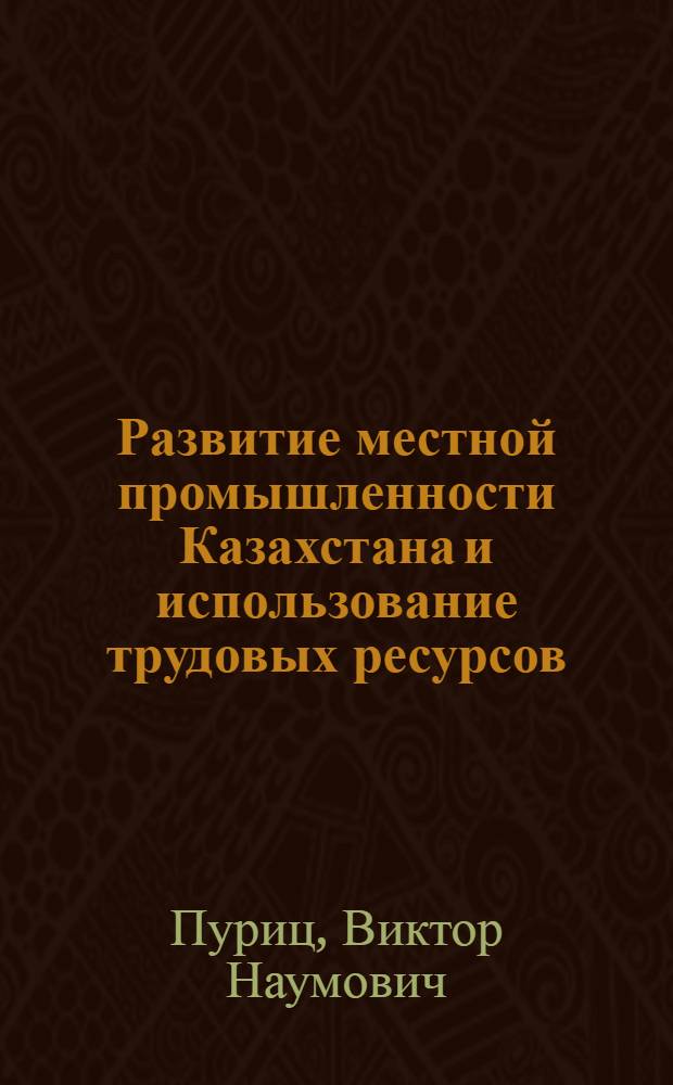 Развитие местной промышленности Казахстана и использование трудовых ресурсов