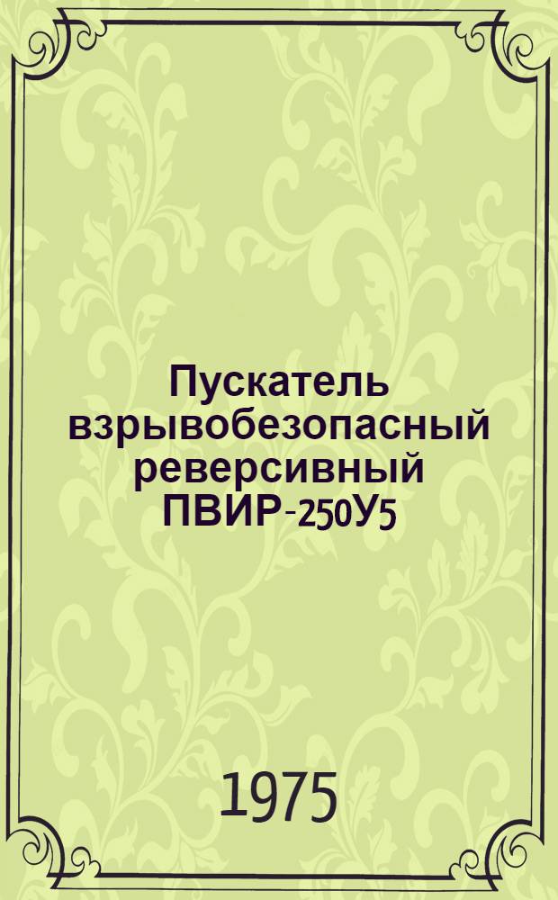 Пускатель взрывобезопасный реверсивный ПВИР-250У5 : Каталог