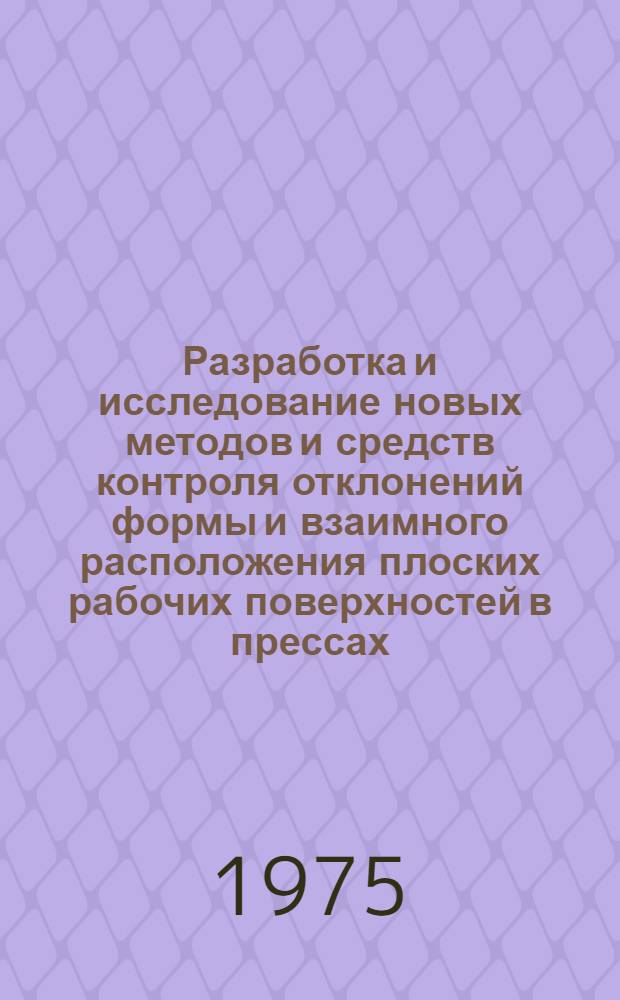 Разработка и исследование новых методов и средств контроля отклонений формы и взаимного расположения плоских рабочих поверхностей в прессах : Автореф. дис. на соиск. учен. степени канд. техн. наук : (05.11.15)