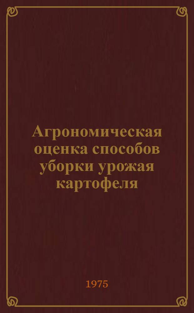 Агрономическая оценка способов уборки урожая картофеля : Расшир. автореф. дис. на соиск. учен. степени к. с.-х. н