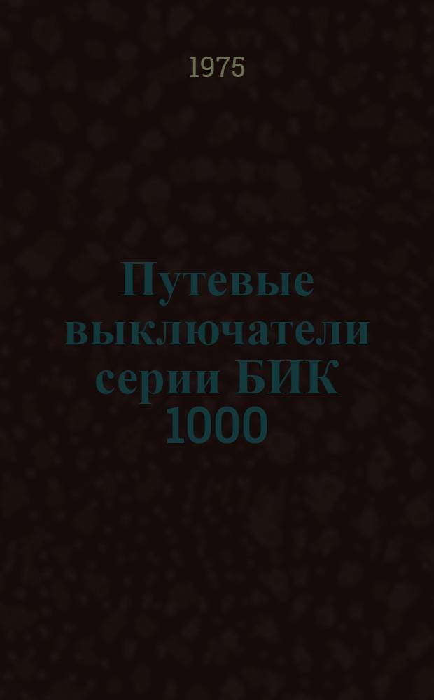 Путевые выключатели серии БИК 1000 : Каталог