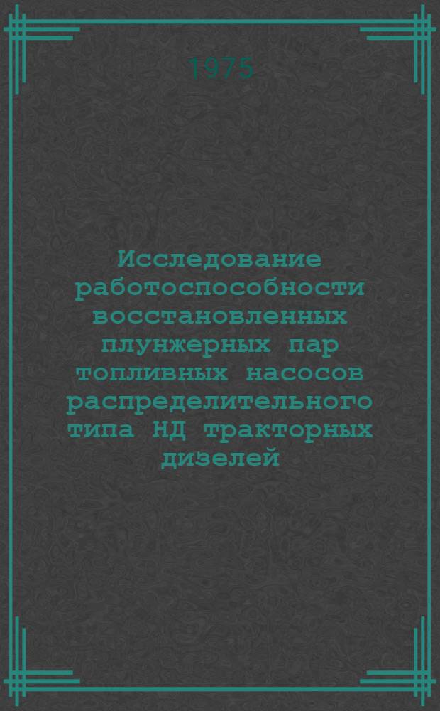 Исследование работоспособности восстановленных плунжерных пар топливных насосов распределительного типа НД тракторных дизелей : Автореф. дис. на соиск. учен. степени канд. техн. наук : (05.20.03)