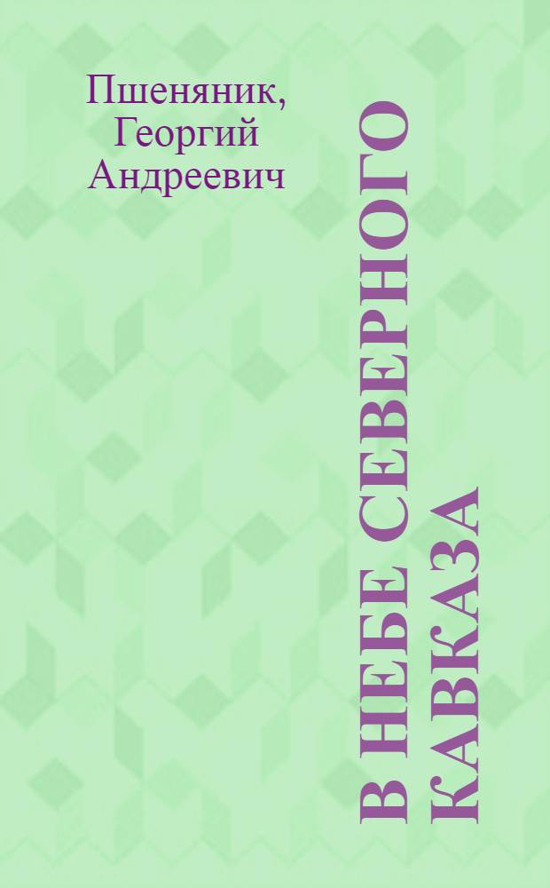 В небе Северного Кавказа