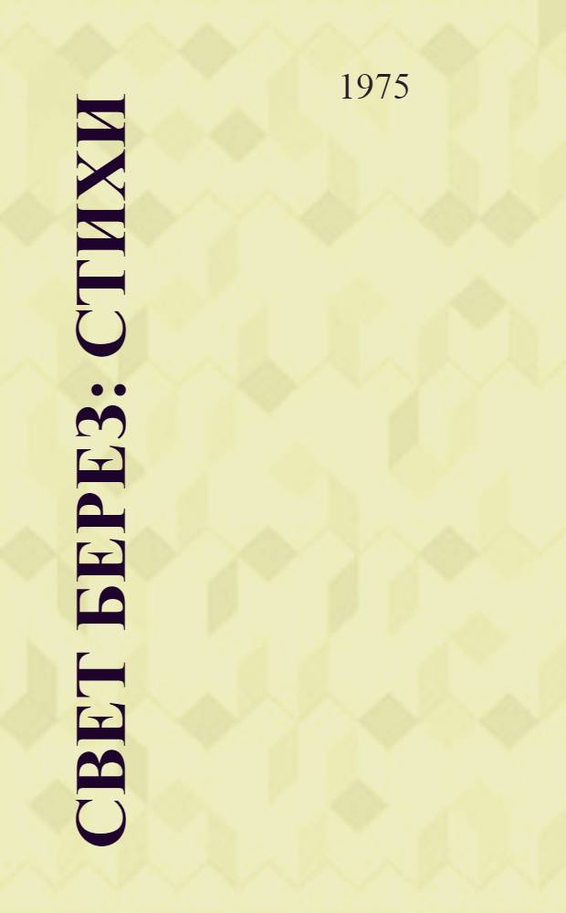 Свет берез : Стихи