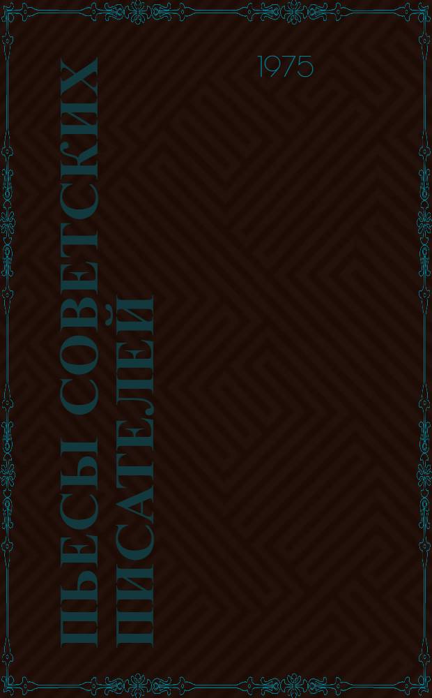 Пьесы советских писателей : В 6 т