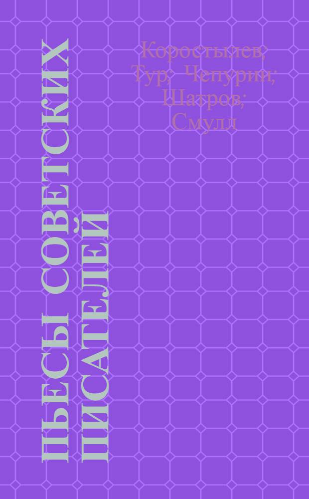 Пьесы советских писателей : В 6 т. [Т.] 6