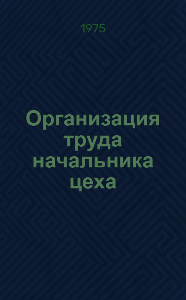 Организация труда начальника цеха : Обзор