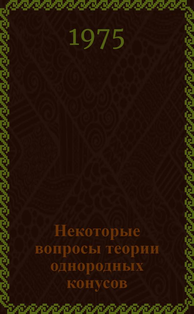 Некоторые вопросы теории однородных конусов : Автореф. дис. на соиск. учен. степени канд. физ.-мат. наук : (01.01.04)
