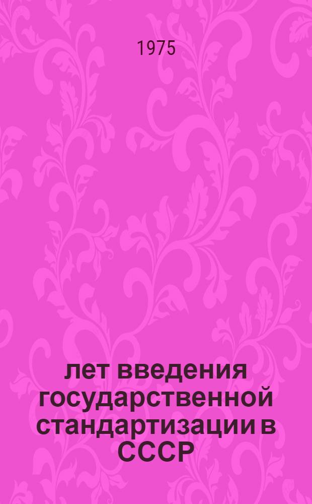 50 лет введения государственной стандартизации в СССР : Материал для докладчика