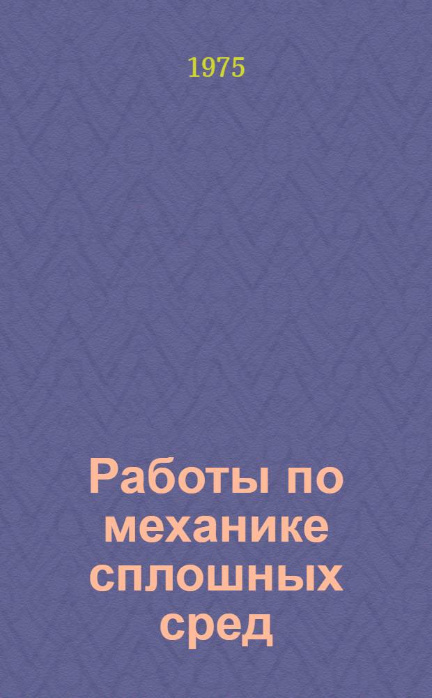 Работы по механике сплошных сред : Сборник статей