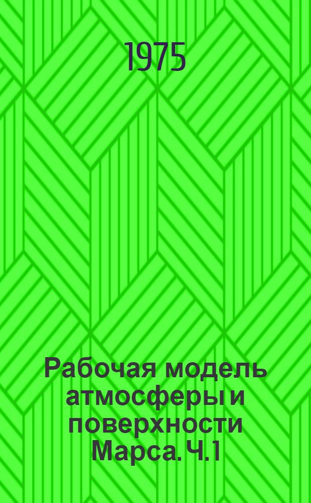 Рабочая модель атмосферы и поверхности Марса. Ч. 1 : Атмосфера