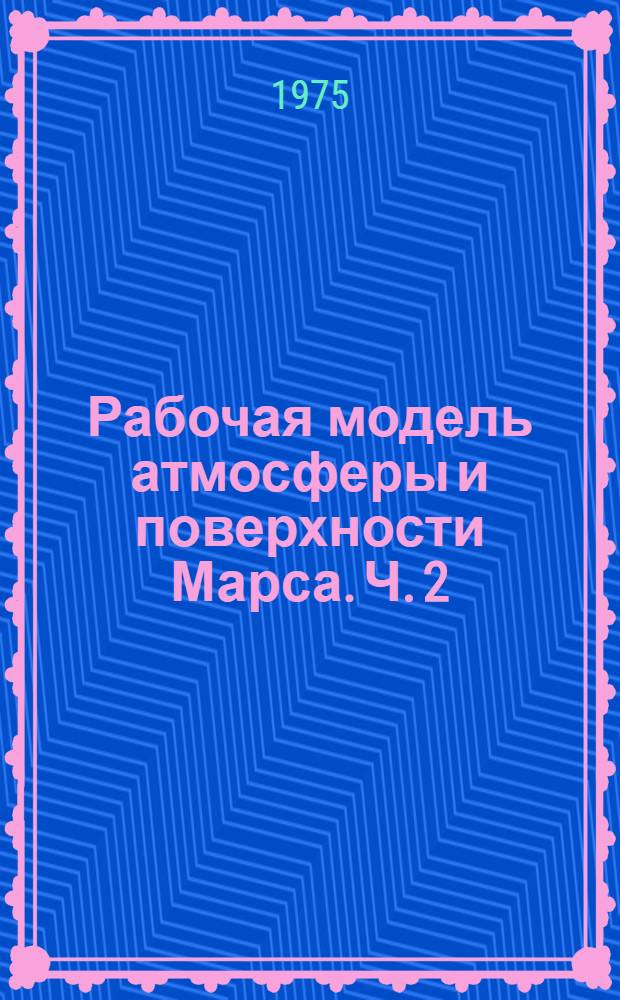 Рабочая модель атмосферы и поверхности Марса. Ч. 2