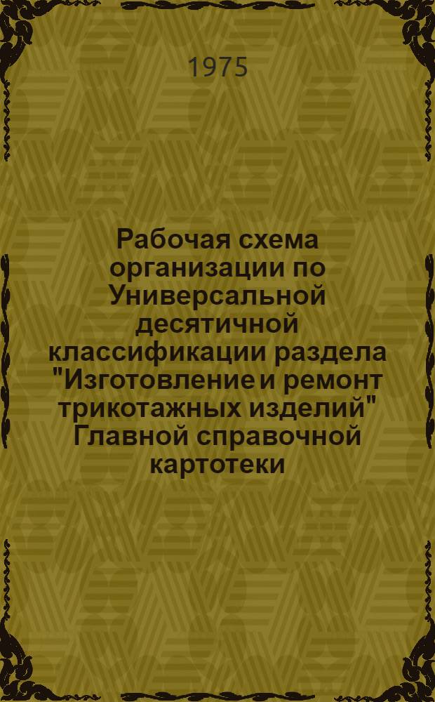 Рабочая схема организации по Универсальной десятичной классификации раздела "Изготовление и ремонт трикотажных изделий" Главной справочной картотеки