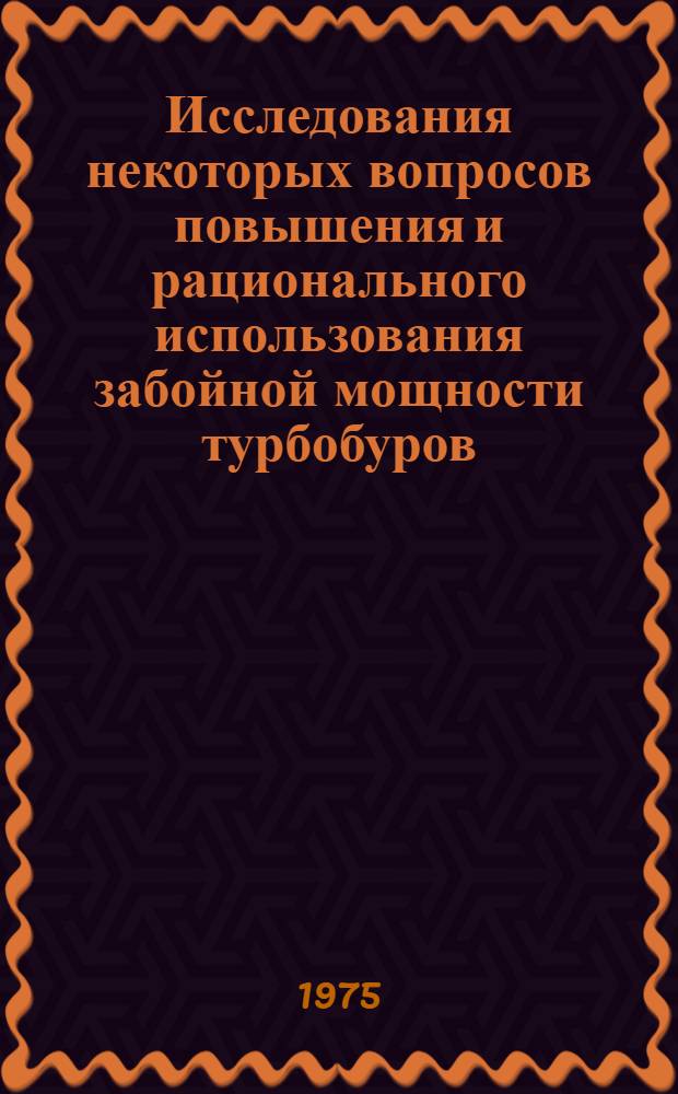 Исследования некоторых вопросов повышения и рационального использования забойной мощности турбобуров : Автореф. дис. на соиск. учен. степени канд. техн. наук : (05.15.10)