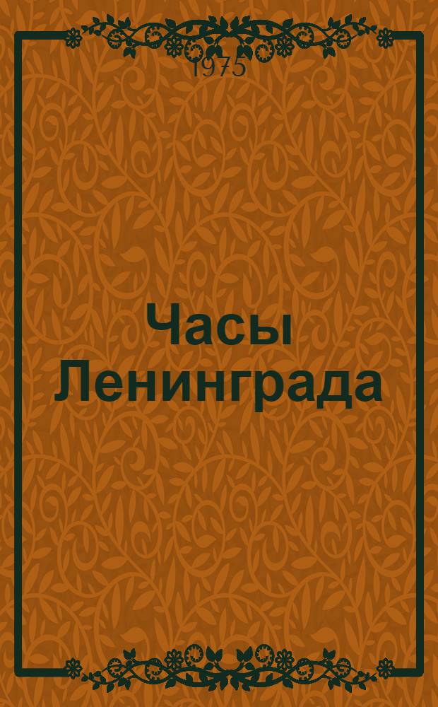 Часы Ленинграда : Очерк-путеводитель