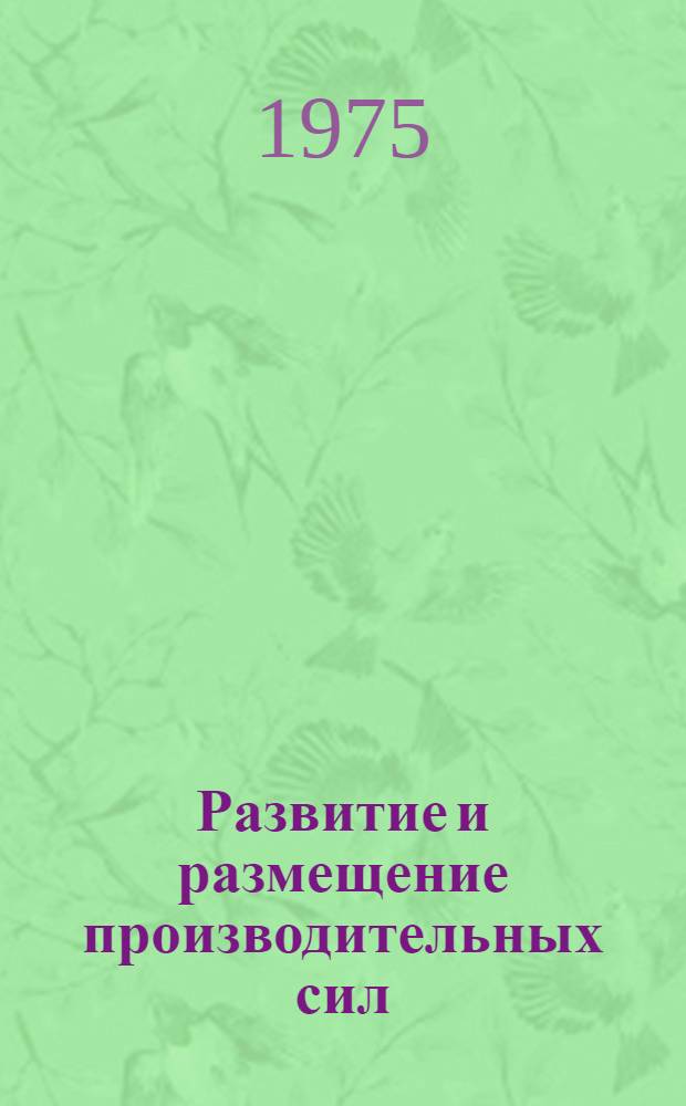 Развитие и размещение производительных сил : Сборник статей