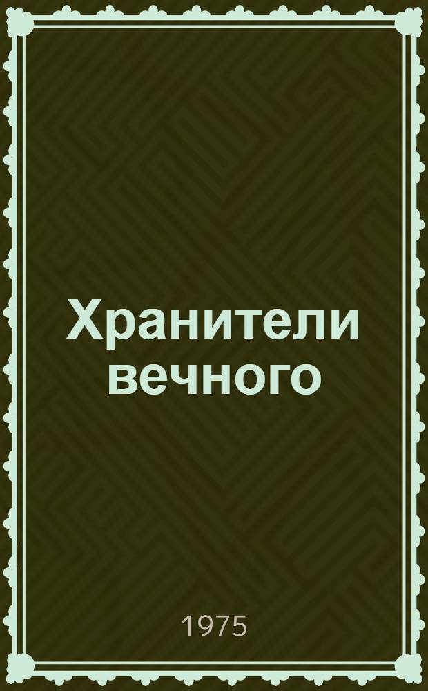 Хранители вечного