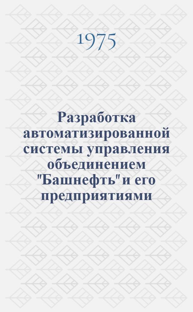 Разработка автоматизированной системы управления объединением "Башнефть" и его предприятиями : Сборник статей