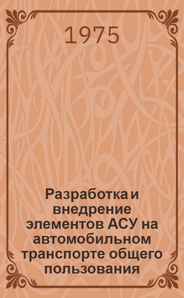Разработка и внедрение элементов АСУ на автомобильном транспорте общего пользования : Сборник