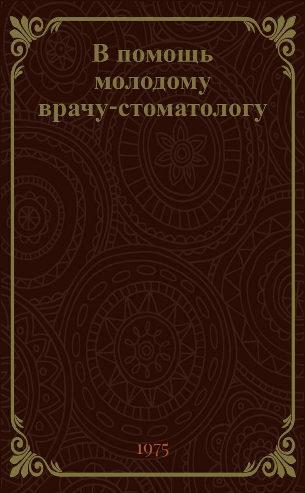 В помощь молодому врачу-стоматологу : Рек. указ. литературы по стоматологии