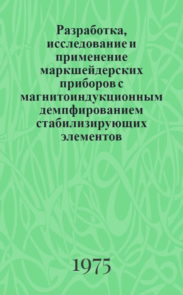 Разработка, исследование и применение маркшейдерских приборов с магнитоиндукционным демпфированием стабилизирующих элементов : Автореф. дис. на соиск. учен. степени канд. техн. наук : (05.15.01)