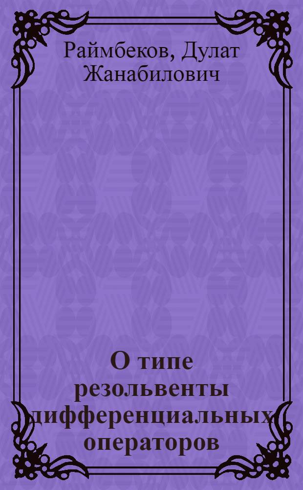 О типе резольвенты дифференциальных операторов : Автореф. дис. на соиск. учен. степени канд. физ.-мат. наук : (01.01.01)