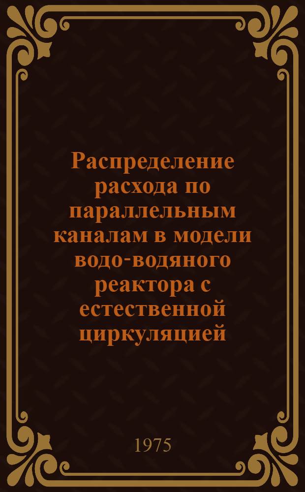 Распределение расхода по параллельным каналам в модели водо-водяного реактора с естественной циркуляцией