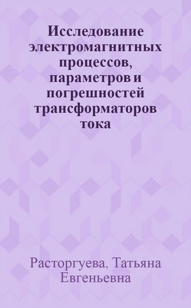 Исследование электромагнитных процессов, параметров и погрешностей трансформаторов тока : Автореф. дис. на соиск. учен. степени канд. техн. наук : (05.09.01)