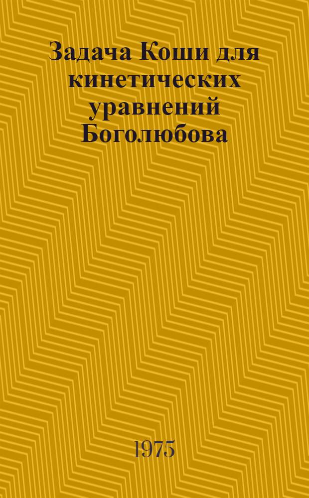 Задача Коши для кинетических уравнений Боголюбова : Квантовый случай