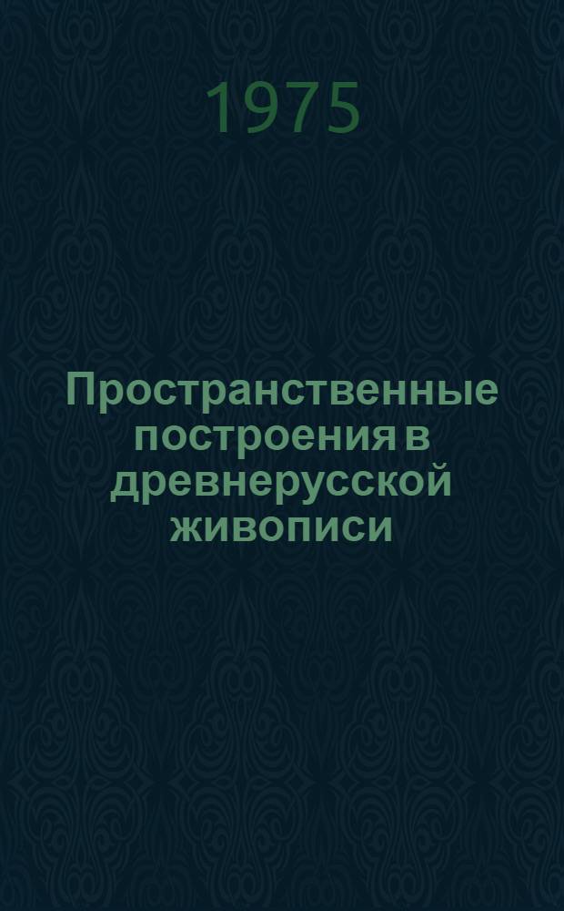 Пространственные построения в древнерусской живописи