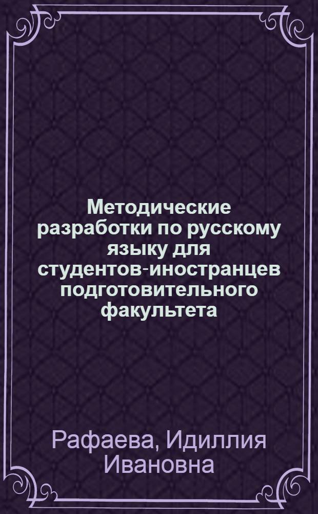 Методические разработки по русскому языку для студентов-иностранцев подготовительного факультета