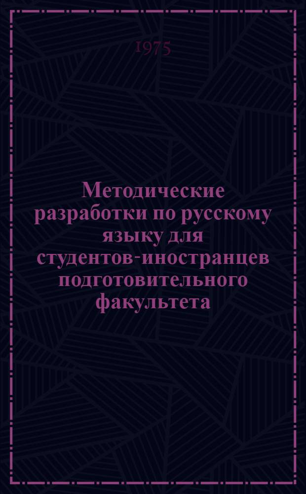 Методические разработки по русскому языку для студентов-иностранцев подготовительного факультета. Ч. 2