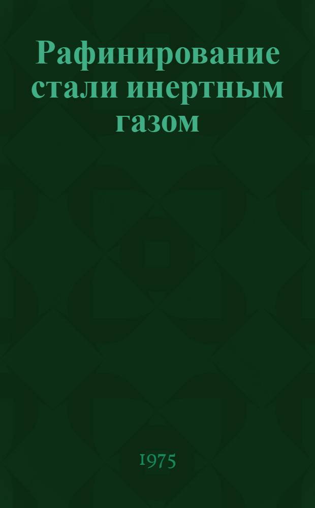 Рафинирование стали инертным газом