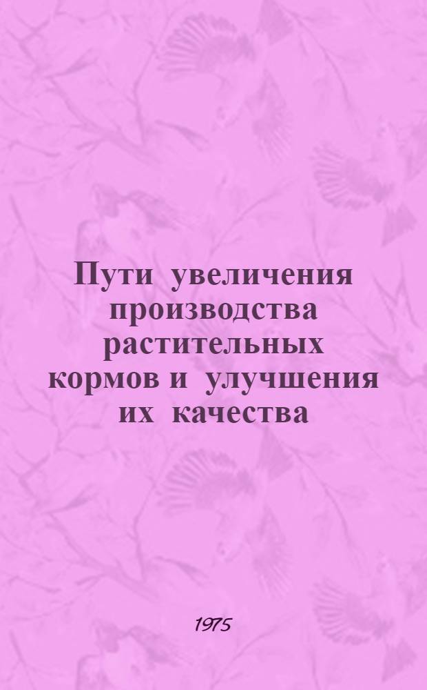 Пути увеличения производства растительных кормов и улучшения их качества : Сборник статей