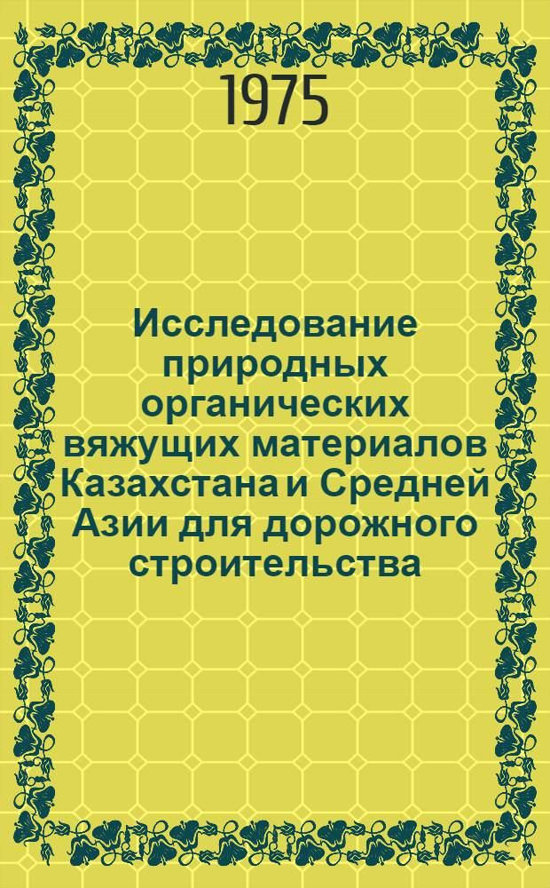 Исследование природных органических вяжущих материалов Казахстана и Средней Азии для дорожного строительства : Автореф. дис. на соиск. учен. степени канд. техн. наук : (05.23.05)