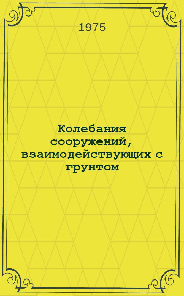 Колебания сооружений, взаимодействующих с грунтом