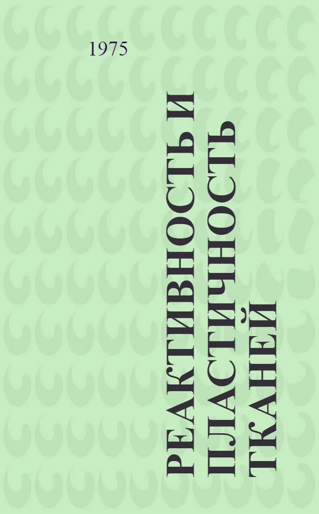 Реактивность и пластичность тканей : Сборник статей
