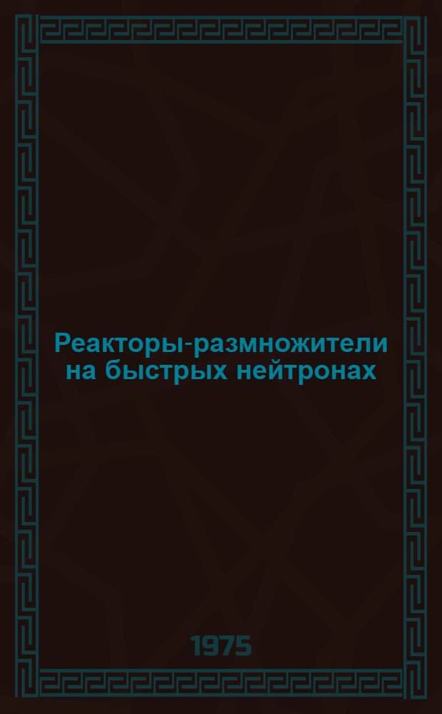 Реакторы-размножители на быстрых нейтронах : Сборник [Сокр. пер. с яп.]. Вып. 2