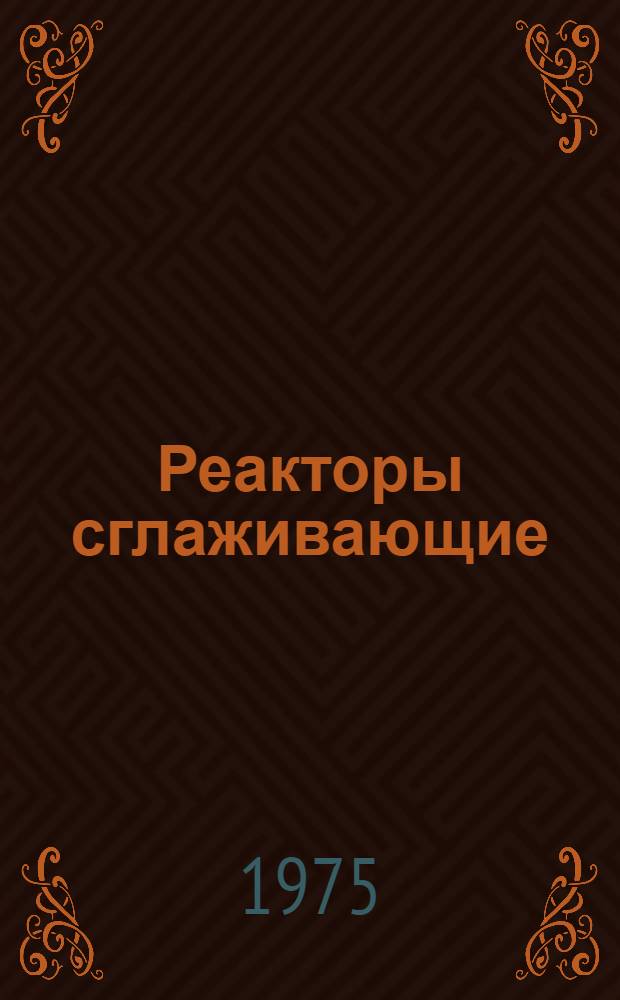 Реакторы сглаживающие (серии) СРОМ : Изготовитель: Моск. электрозавод им. В.В. Куйбышева : Каталог