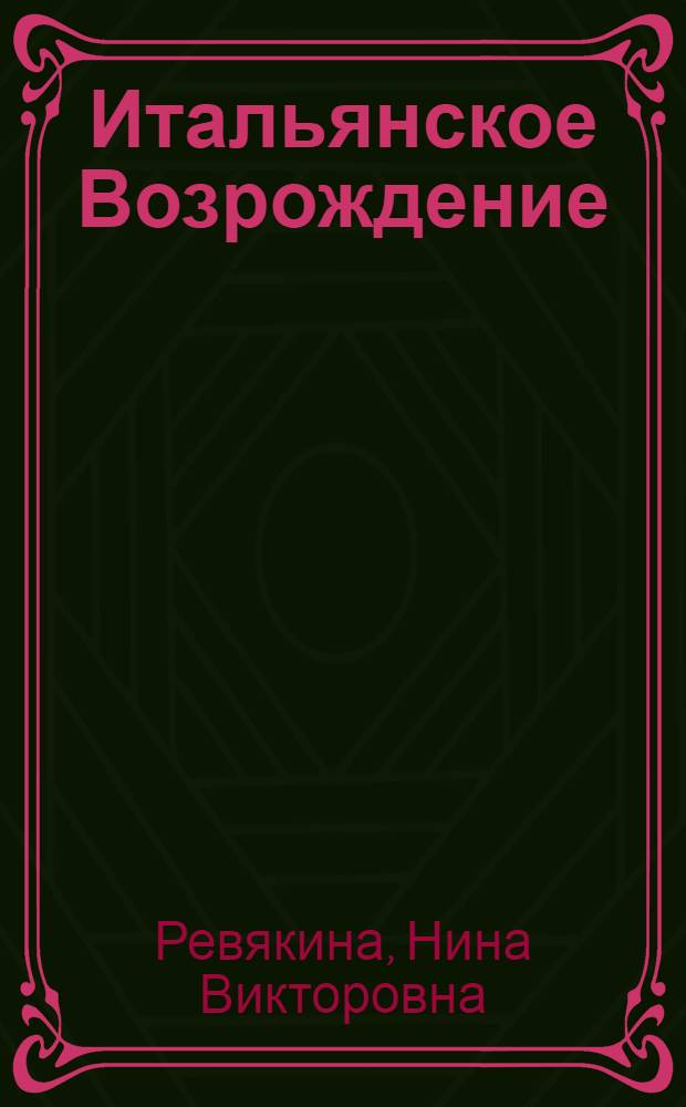 Итальянское Возрождение : Гуманизм второй половины XIV в. - первой половины XV в. : (Учеб. пособие для студентов гуманит. фак.)