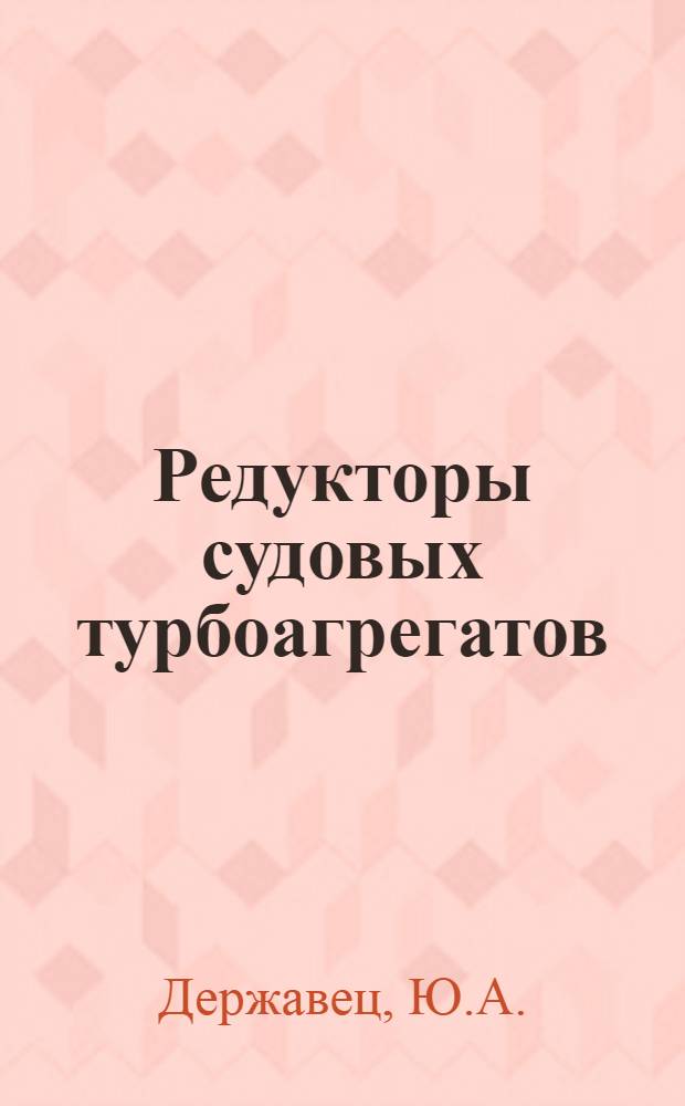 Редукторы судовых турбоагрегатов : Справ. пособие