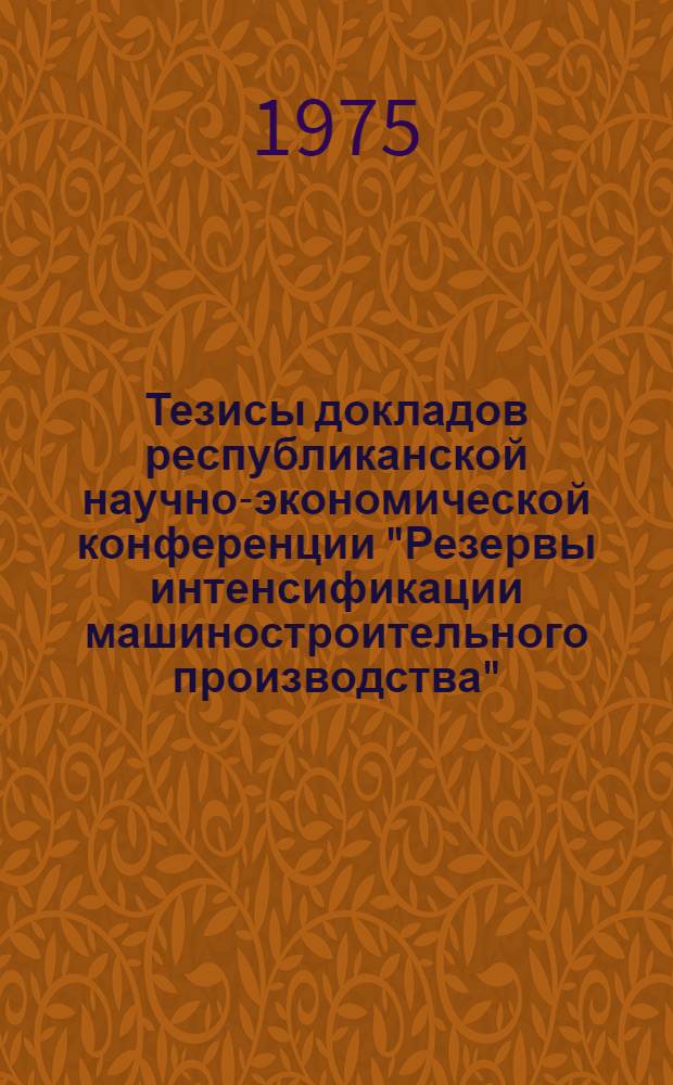 Тезисы докладов республиканской научно-экономической конференции "Резервы интенсификации машиностроительного производства". Минск, 11-12 декабря 1975 г. Ч. 3